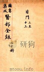 钦定古今图书集成医部全集 卷140-149 1884 PDF电子版封面 (清)陈梦蕾等篆
