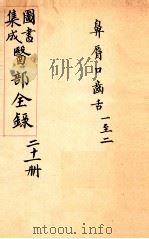钦定古今图书集成医部全集  卷151-159   1884  PDF电子版封面    （清）陈梦蕾等篆 