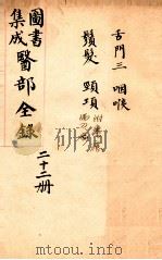 钦定古今图书集成医部全集 卷160-169 1884 PDF电子版封面 (清)陈梦蕾等篆