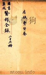 钦定古今图书集成医部全集  卷170-179   1884  PDF电子版封面    （清）陈梦蕾等篆 