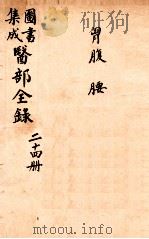 钦定古今图书集成医部全集 卷180-188 1884 PDF电子版封面 (清)陈梦蕾等篆