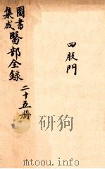 钦定古今图书集成医部全集 卷189-199 1884 PDF电子版封面 (清)陈梦蕾等篆