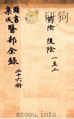 钦定古今图书集成医部全集  卷200-208   1884  PDF电子版封面    （清）陈梦蕾等篆 