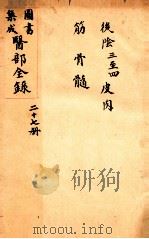 钦定古今图书集成医部全集 卷209-216 1884 PDF电子版封面 (清)陈梦蕾等篆