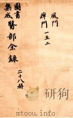钦定古今图书集成医部全集 卷217-227 1884 PDF电子版封面 (清)陈梦蕾等篆