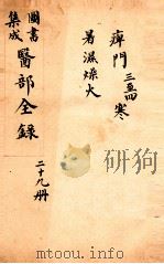 钦定古今图书集成医部全集 卷228-237 1884 PDF电子版封面 (清)陈梦蕾等篆