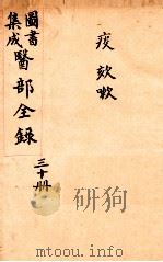 钦定古今图书集成医部全集 卷238-247 1884 PDF电子版封面 (清)陈梦蕾等篆