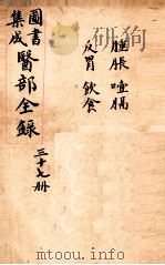 钦定古今图书集成医部全集 卷308-315 1884 PDF电子版封面 (清)陈梦蕾等篆