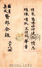 钦定古今图书集成医部全集 卷316-324 1884 PDF电子版封面 (清)陈梦蕾等篆