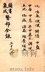 钦定古今图书集成医部全集  卷325-332（1884 PDF版）