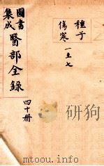 钦定古今图书集成医部全集  卷333-341（1884 PDF版）