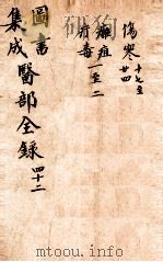 钦定古今图书集成医部全集  卷351-360（1884 PDF版）