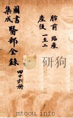 钦定古今图书集成医部全集  卷385-391（1884 PDF版）