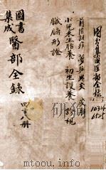 钦定古今图书集成医部全集  卷400-406（1884 PDF版）
