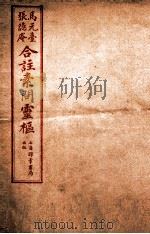 黄帝内经素问灵枢合篆 卷1 1955 PDF电子版封面 (清)张隐庵等注