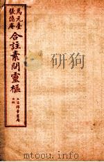 黄帝内经素问灵枢合篆 卷2 1955 PDF电子版封面 (清)张隐庵等注