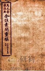 黄帝内经素问灵枢合篆 卷4 1955 PDF电子版封面 (清)张隐庵等注
