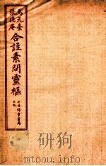 黄帝内经素问灵枢合篆 卷5 1955 PDF电子版封面 (清)张隐庵等注