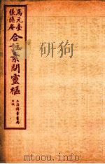 黄帝内经素问灵枢合篆 卷6 1955 PDF电子版封面 (清)张隐庵等注