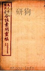 黄帝内经素问灵枢合篆  卷7-8   1955  PDF电子版封面    （清）张隐庵等注 
