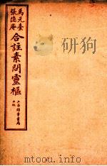 灵枢经合篆 卷1 1955 PDF电子版封面 (清)张隐庵等注