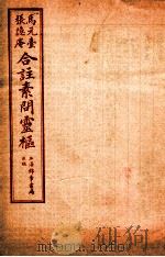 灵枢经合篆 卷3 1955 PDF电子版封面 (清)张隐庵等注