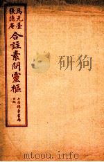 灵枢经合篆  卷4   1955  PDF电子版封面    （清）张隐庵等注 