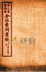 灵枢经合篆 卷5 1955 PDF电子版封面 (清)张隐庵等注