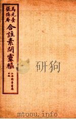 灵枢经合篆 卷6 1955 PDF电子版封面 (清)张隐庵等注