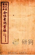灵枢经合篆 卷7-8 1955 PDF电子版封面 (清)张隐庵等注