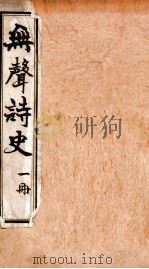 无声诗史 目录 卷1 1910 PDF电子版封面 (清)姜绍书撰