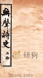 无声诗史 卷2 1910 PDF电子版封面 (清)姜绍书撰
