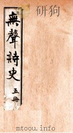无声诗史 卷5-6 1910 PDF电子版封面 (清)姜绍书撰