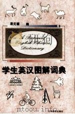 学生英汉图解词典   1997  PDF电子版封面  7534328640  殷元骥编 