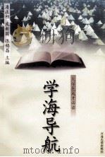 学海导航  大学生成才必读   1998  PDF电子版封面  7563013148  潘正初等主编 