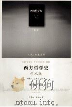 西方哲学史  学术版  第1卷  总论（ PDF版）