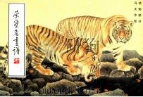 荣宝斋画谱  112  动物部分   1996  PDF电子版封面  7500303289  冯大中绘 