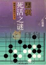 围棋死活之迷 1996 PDF电子版封面 7805117292 吕国梁著