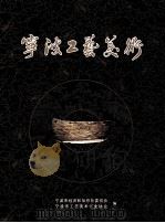 宁波工艺美术（ PDF版）