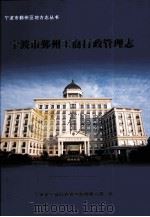 宁波市鄞州区工商行政管理志（ PDF版）