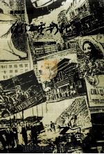浙江电影纪事 1908-1990 1993 PDF电子版封面 7805182167 费静波主编