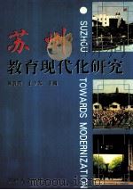 苏州教育现代化研究 1998 PDF电子版封面 7810374060 顾敦荣,王少东主编