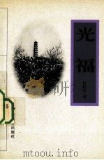 光福 1998 PDF电子版封面 7805743932 杨晓东著
