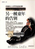 另一种童年的告别 消逝的人文世界最后回眸 1997 PDF电子版封面 9570514191 张倩仪著