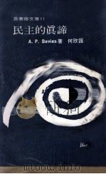 民主的真谛 1971 PDF电子版封面 A·P·Davies著;何欣译