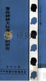 詹森总统大社会计划的研究 1969 PDF电子版封面 陈玉科著