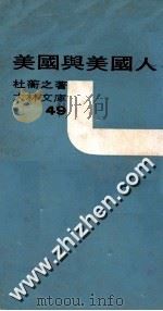 美国与美国人 1970 PDF电子版封面 杜蘅之著