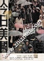 今日美国 1973 PDF电子版封面 周守心著