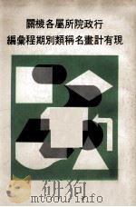 行政院所属各机关现有计划名称类别期程汇编 1978 PDF电子版封面 行政院研究发展考核委员会编