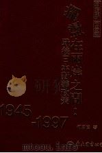 摆荡在两岸之间 战后日本对华政策 1945-1997 1999 PDF电子版封面 9571922854 何思慎著